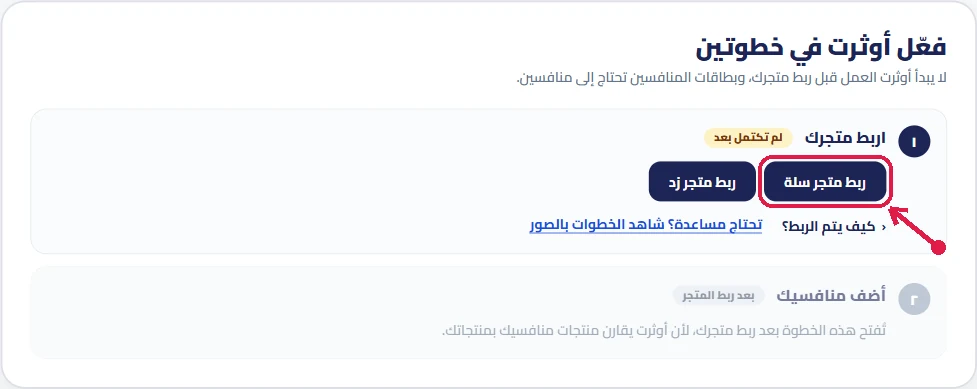 لوحة أوثرت وفيها «فعّل أوثرت في خطوتين»، والسهم على زر «ربط متجر سلة»