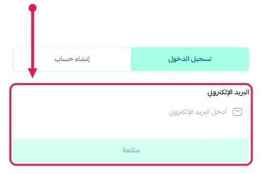 صفحة تسجيل الدخول في سلة، والسهم على حقل البريد الإلكتروني وزر «متابعة»