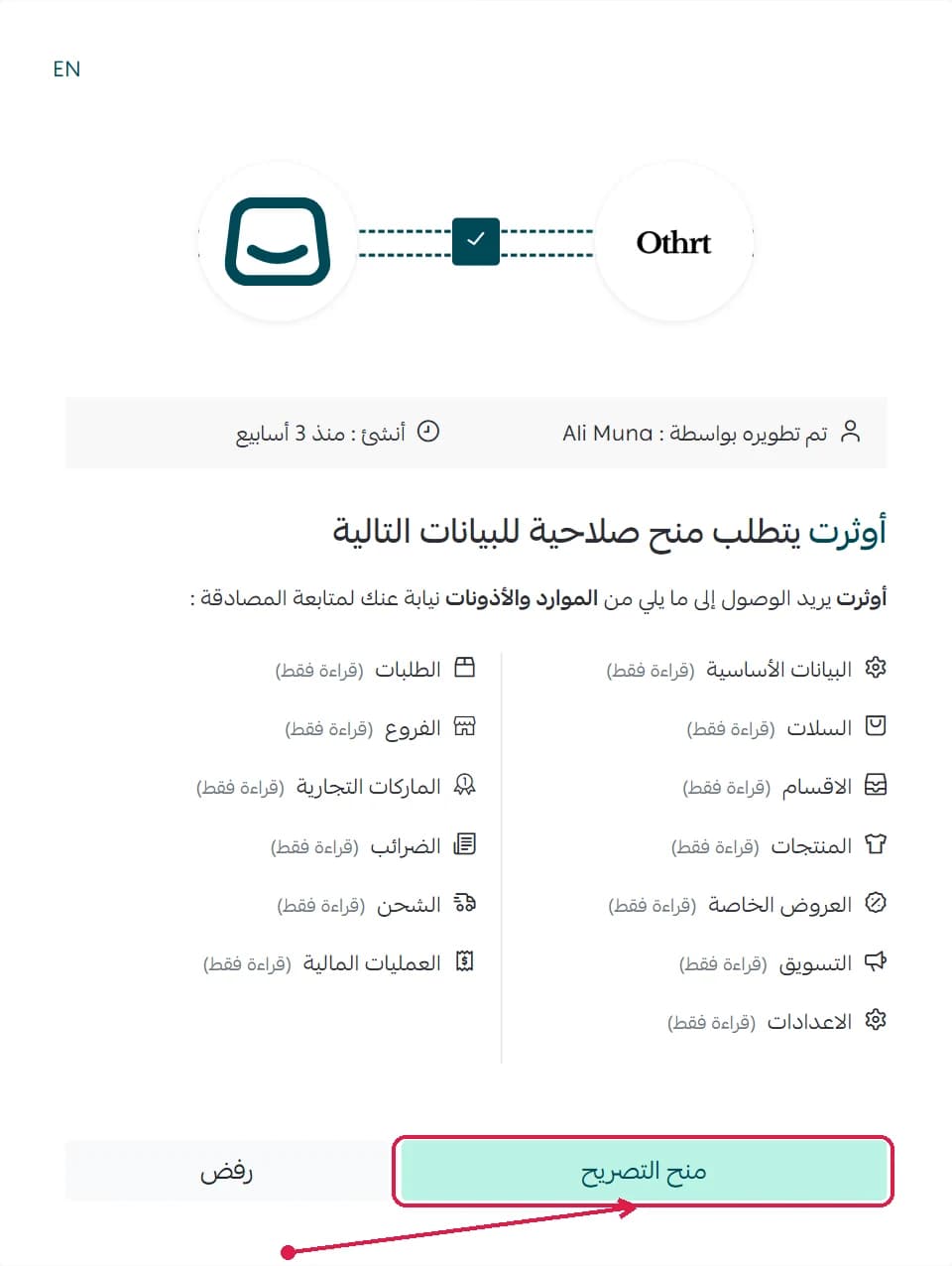 شاشة صلاحيات سلة لتطبيق أوثرت، والسهم على زر «منح التصريح»