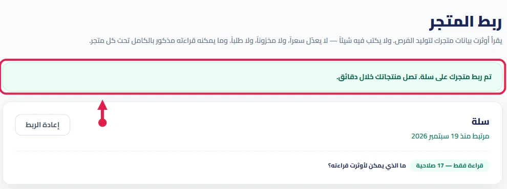 صفحة ربط المتجر في أوثرت بعد الربط، والسهم على رسالة «تم ربط متجرك على سلة»